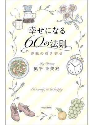 cover image of 幸せになる60の法則　逆転の引き寄せ